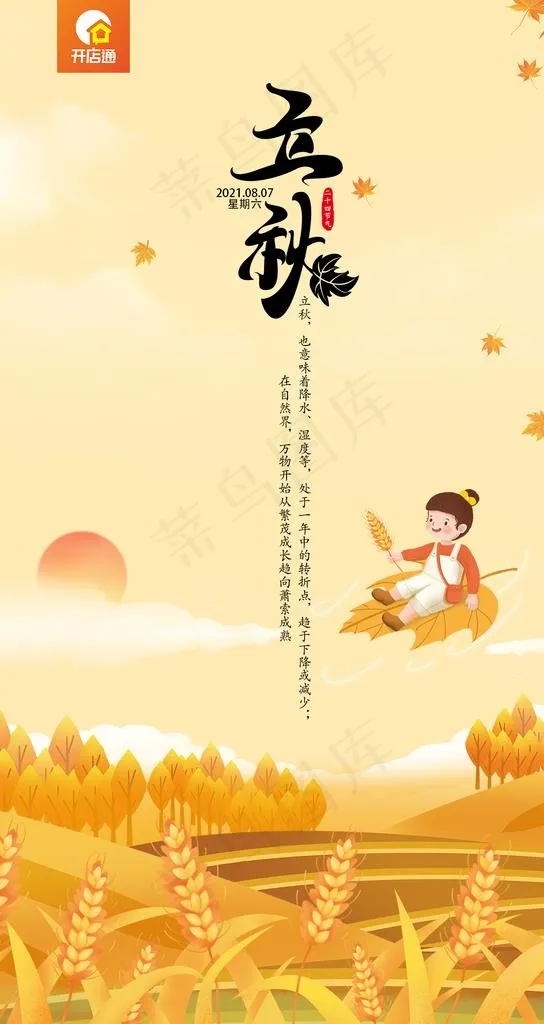 立秋海报图片psd模版下载