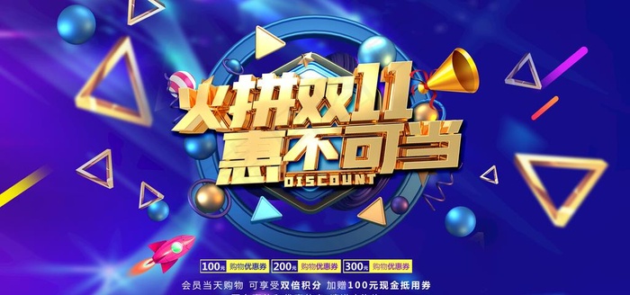 双十一海报图片