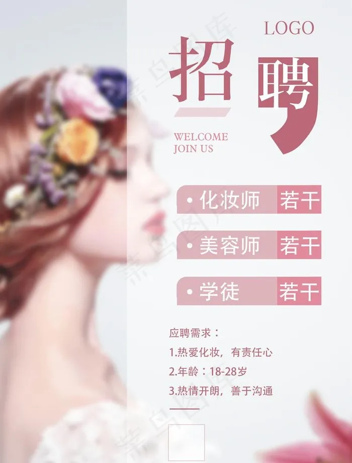 美容招聘海报图片