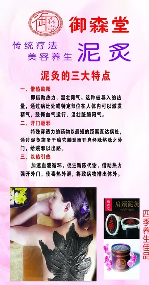 御森堂泥灸图片