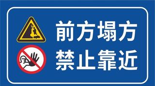 前方塌方 禁止靠近图片