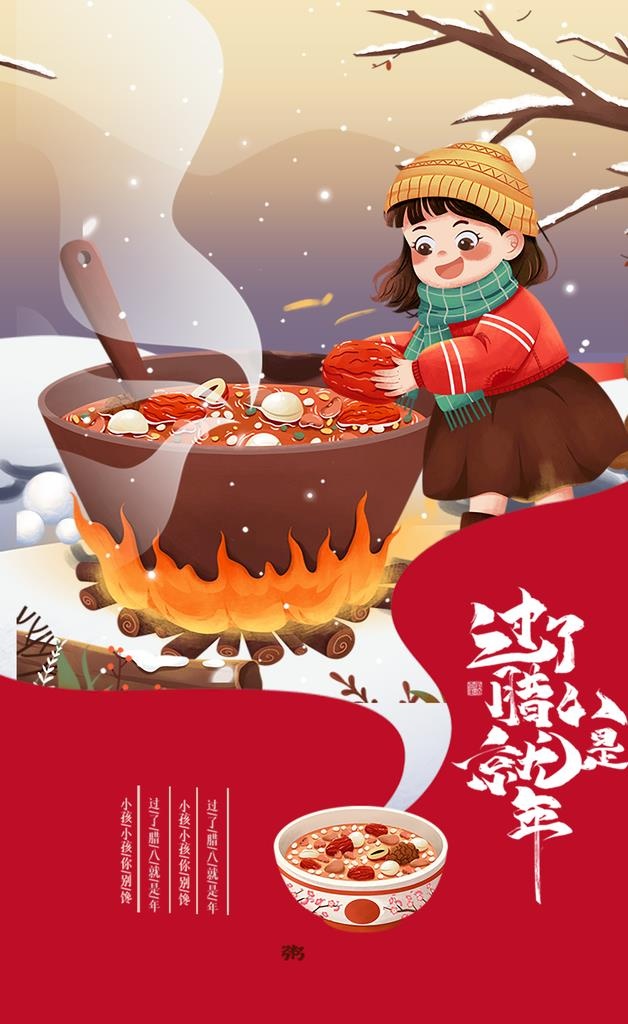 腊八节海报图片