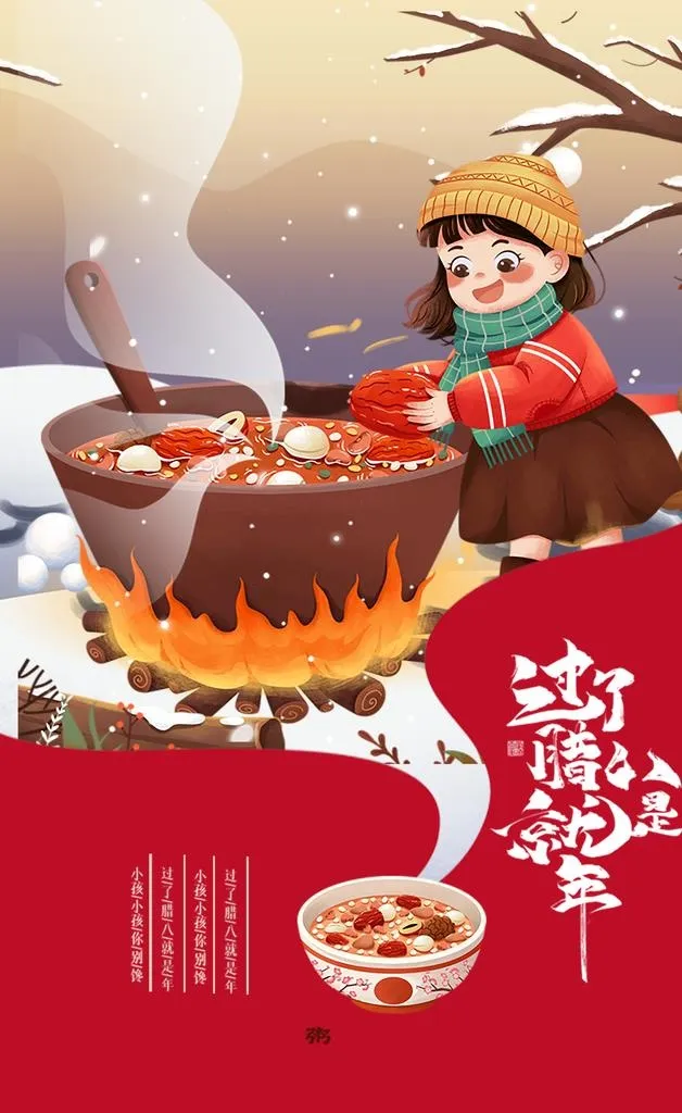 腊八节海报图片(3543x5499)psd模版下载