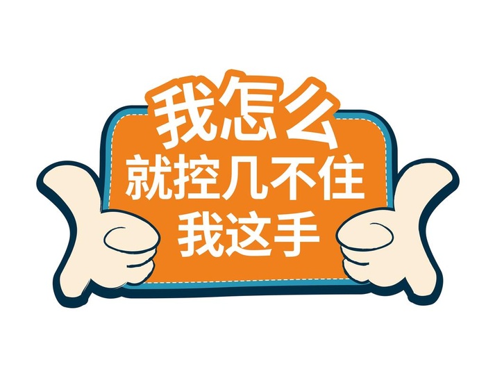 活动手举牌图片(5288x4178)psd模版下载