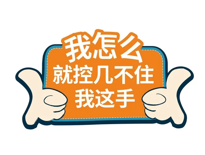 活动手举牌图片(5288x4178)psd模版下载