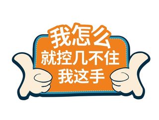 活动手举牌图片