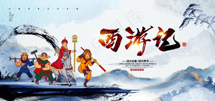 西游记图片(4252X2126(DPI:90))psd模版下载
