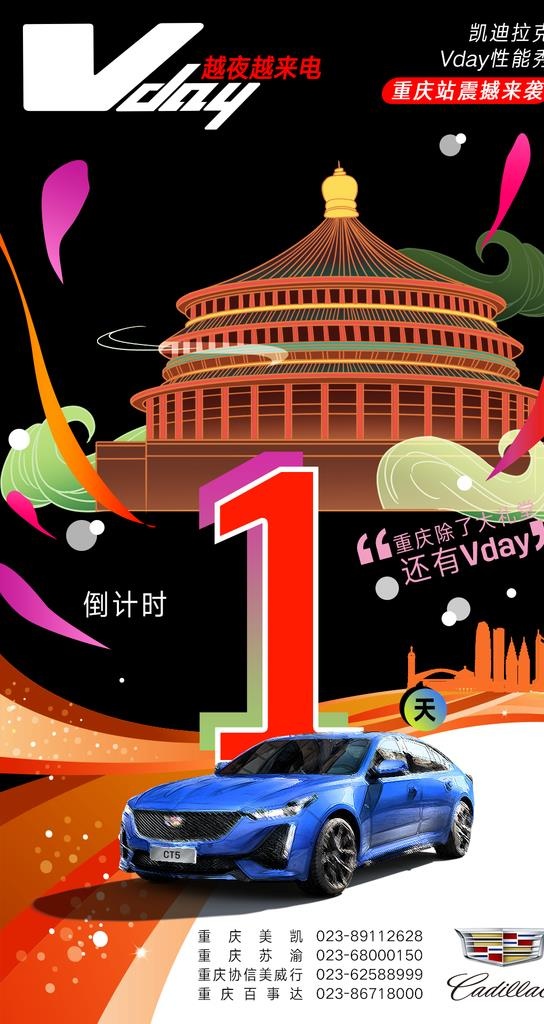 凯迪拉克重庆汽车活动倒计时1图片(1080x1920)psd模版下载