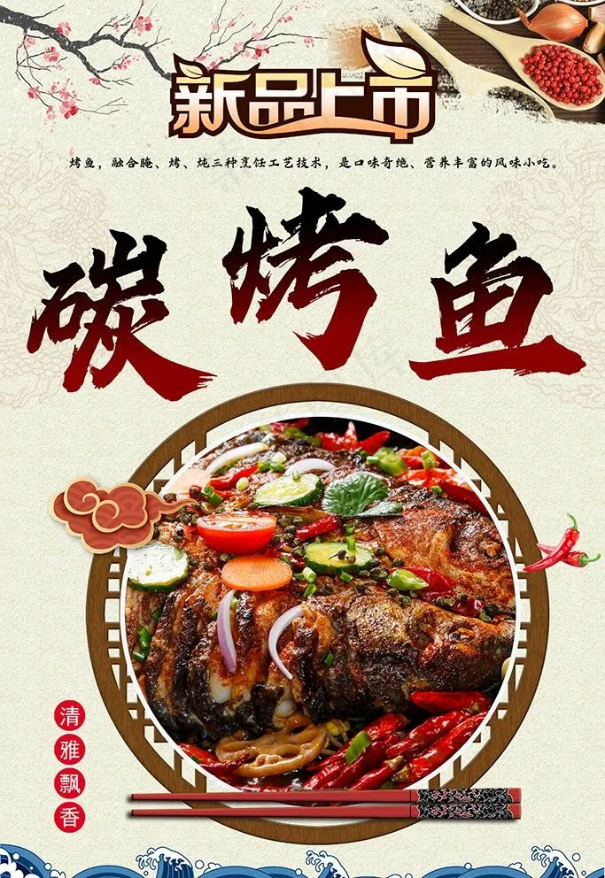 烤鱼图片(3543x5314)psd模版下载