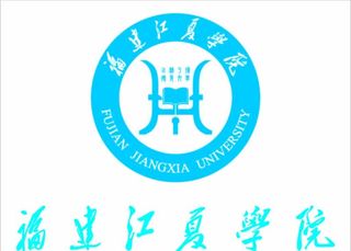 福建江夏学院图片