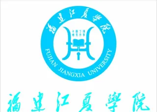 福建江夏学院图片