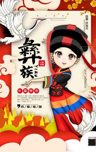 插画彝族国潮民族风系列宣传海报图片