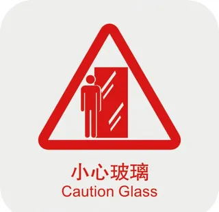 小心玻璃图片