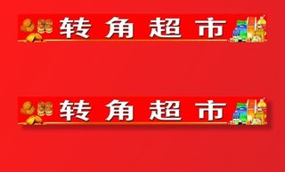 超市店招图片
