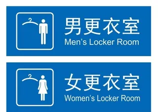 矢量男女更衣室门牌图片