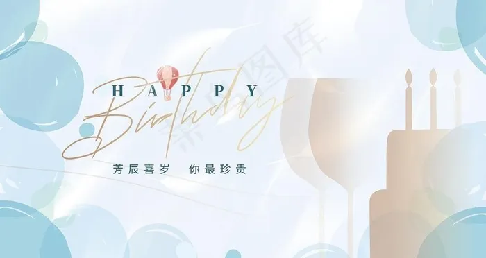 生日快乐图片(9400x5300)psd模版下载