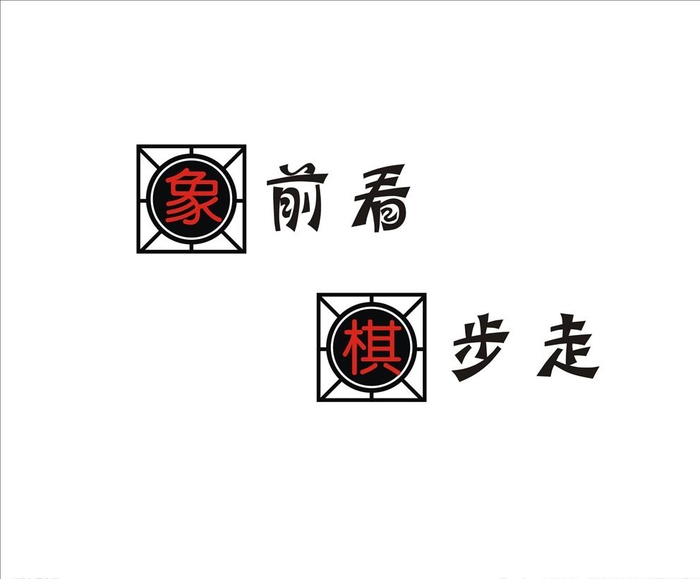 象棋图片cdr矢量模版下载