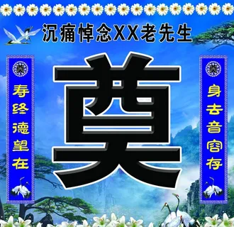 白事奠字图片