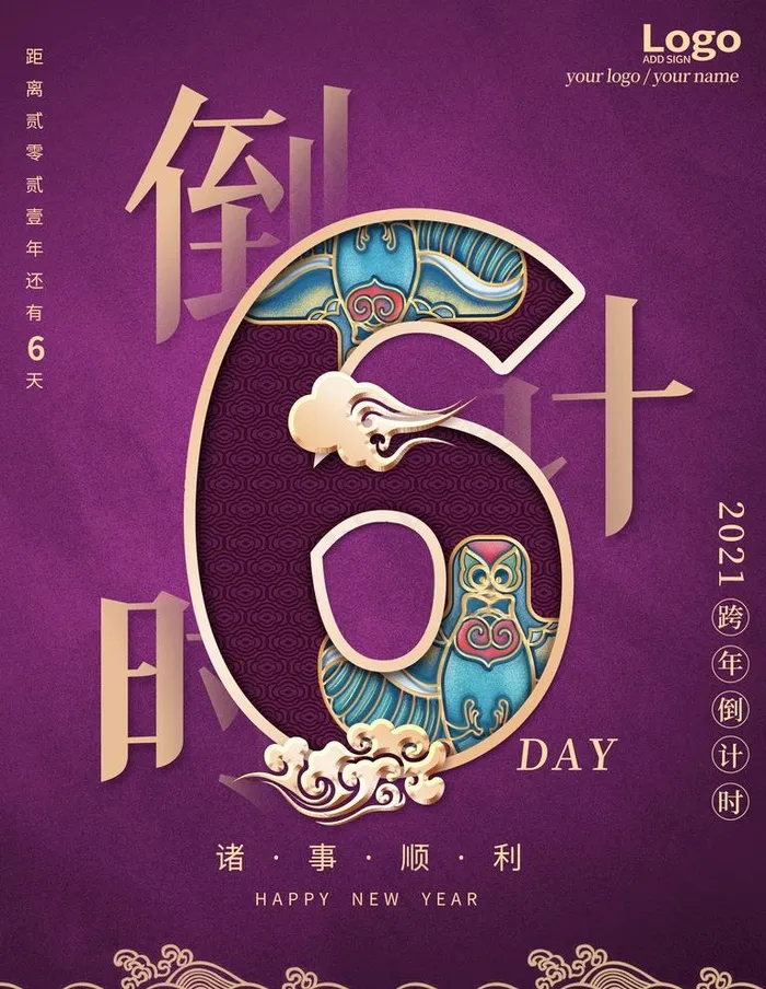 跨年倒计时图片psd模版下载