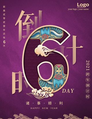 跨年倒计时图片