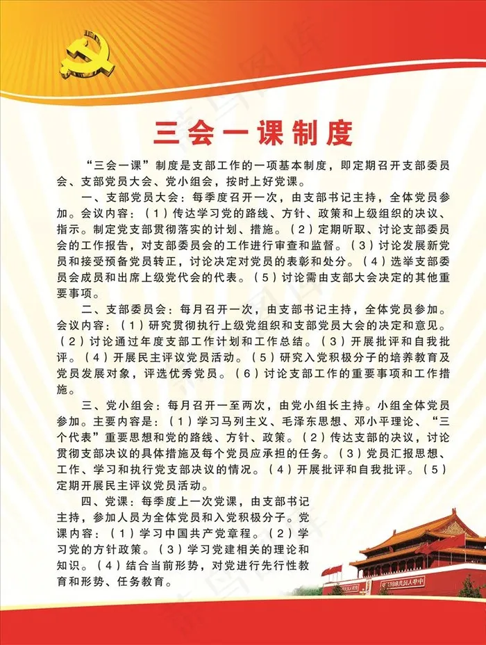 三会一课制度图片psd模版下载