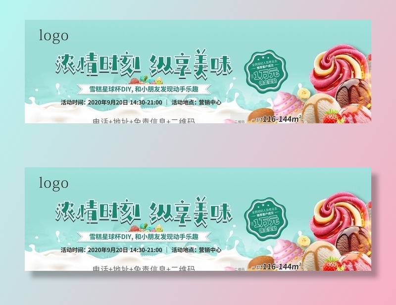 雪糕活动刷屏稿图片