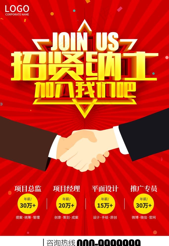 招贤纳士图片psd模版下载