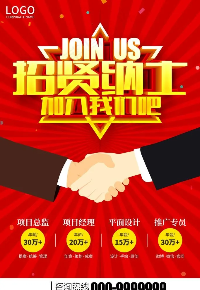 招贤纳士图片psd模版下载