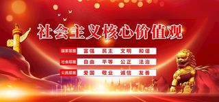*核心,价值观,社会价值观,