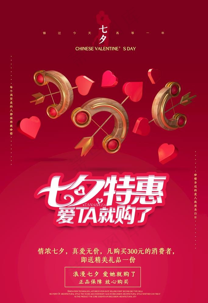 七夕特惠图片psd模版下载