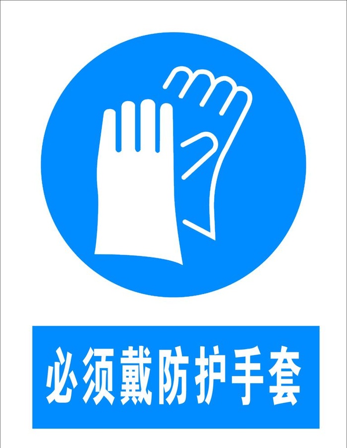 必须戴防护手套图片(1417x1890)psd模版下载