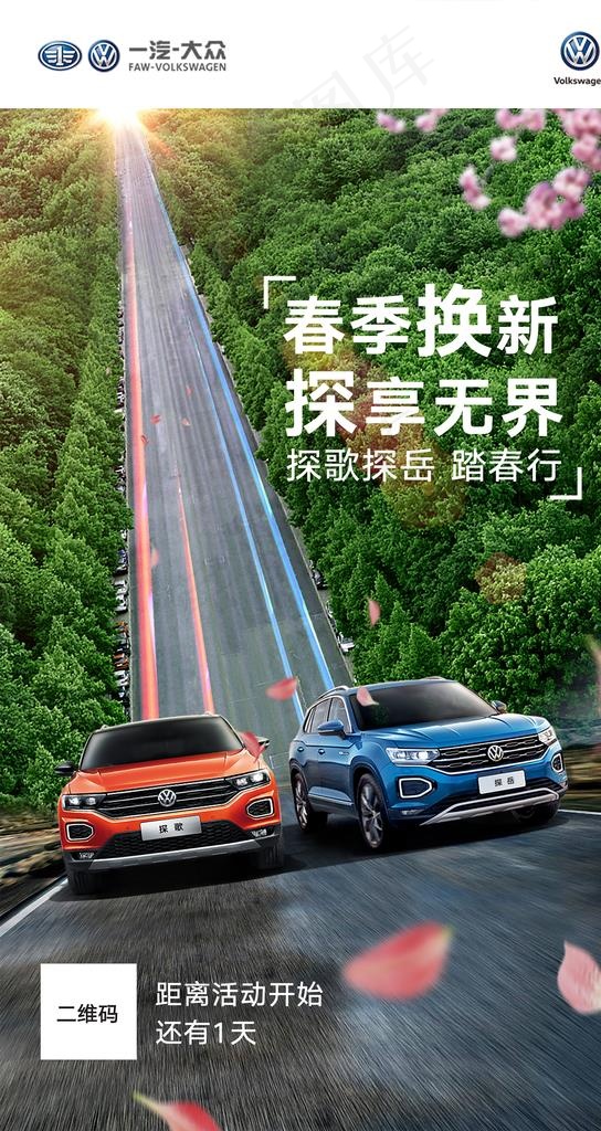 一汽大众 探歌探岳 倒计时图片psd模版下载