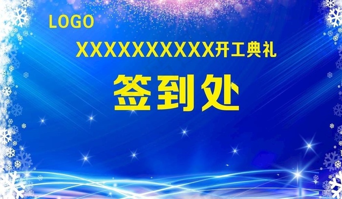签到处图片