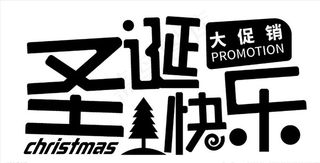圣诞字体图片