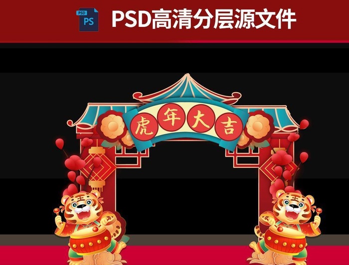 新春大吉虎年拱门图片psd模版下载