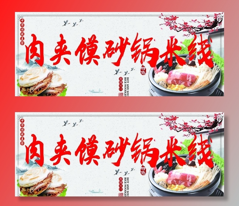 肉夹馍砂锅米线图片