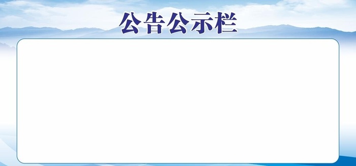 公告栏公示栏公开栏通知栏展板背图片cdr矢量模版下载