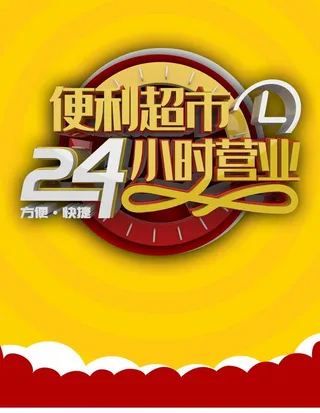 便利超市图片