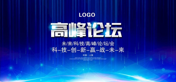 高峰论坛展板图片psd模版下载