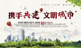 创建文明城市图片