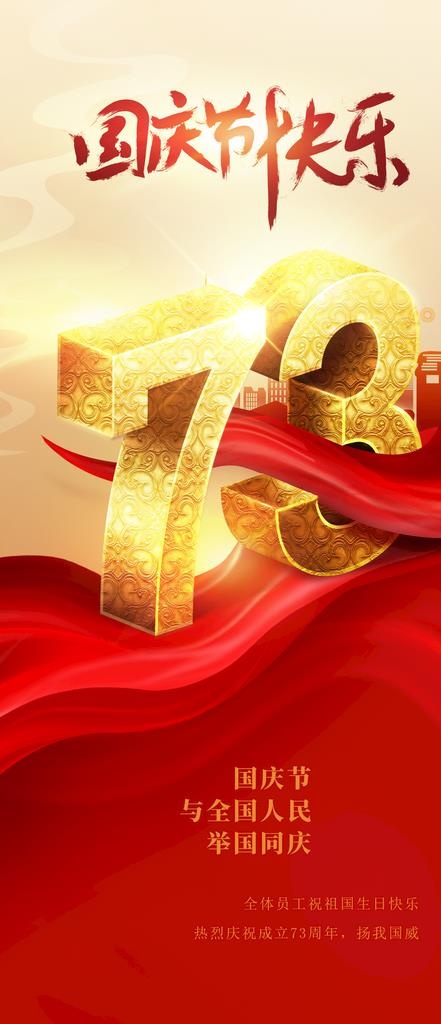 国庆节快乐图片(1242x2688)psd模版下载