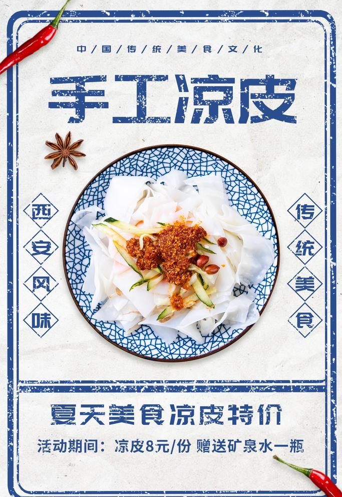手工凉皮图片(3543x5315)psd模版下载