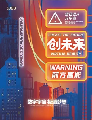 元宇宙海报   图片