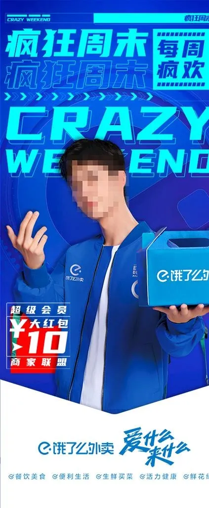 饿了么 疯狂周末 超级周末展架图片(80x180)psd模版下载