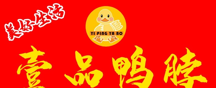 鸭货logo 门头字体设计图片