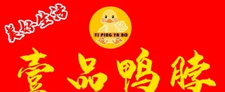 鸭货logo 门头字体设计图片