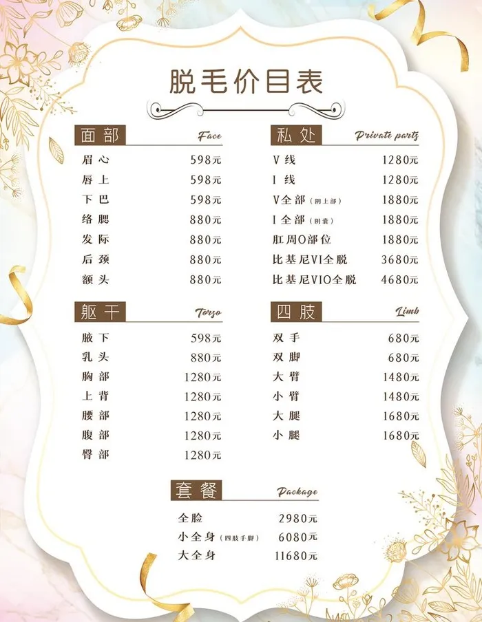 脱毛价目表图片(2362x3150)psd模版下载
