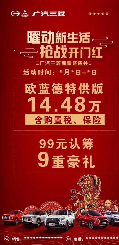 广汽三菱新春宣传海报图片(907x1075)