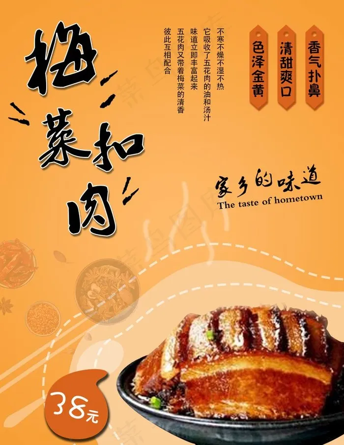 梅菜扣肉海报图片(1500x2000)psd模版下载