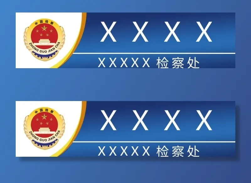 检察院胸牌图片(827x236)psd模版下载